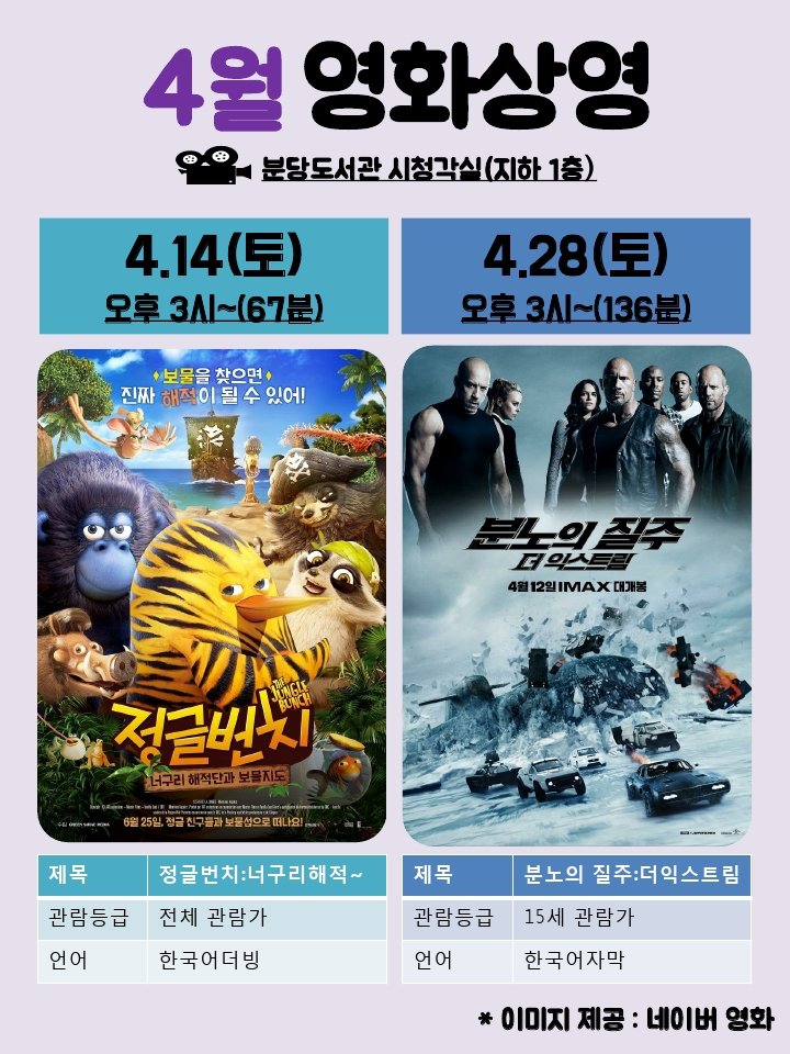 #분당도서관 4월 영화상영 안내입니다.

14일(토)에는 정글번치, 28(토)에는 분노의 질주가 상영됩니다.

오후 3시 시청각실에서 상영되오니 
보고싶은 영화가 있었다면 일정추가해주세요^^

#성남시 #영화상영