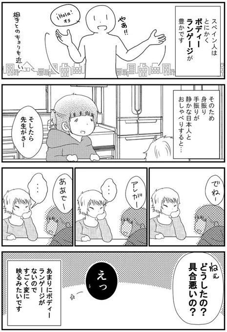 15話「日本人はボディーランゲージが控えめ？」 - 漫画「スペイン留学記」  