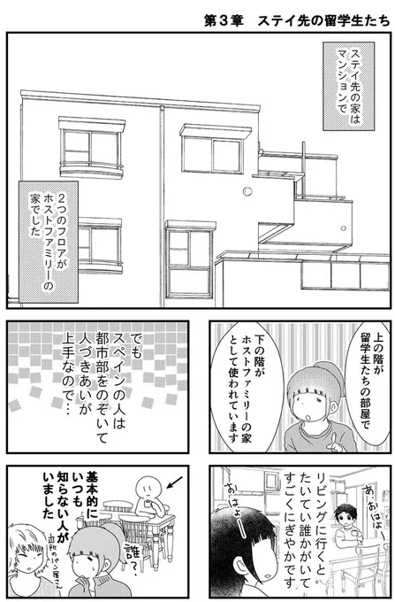 16話「スペイン人は人づきあいが上手」 - 漫画「スペイン留学記」  