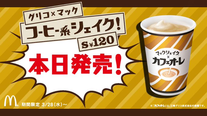 マックシェイクカフェオーレが美味すぎる！