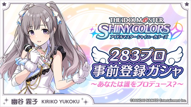 あ、あの……プロデューサーさんに会えるまで、お待ちしていますね。
idolmaster-shinycolors.bxd.co.jp/campaign/
#283プロ事前登録ガシャ