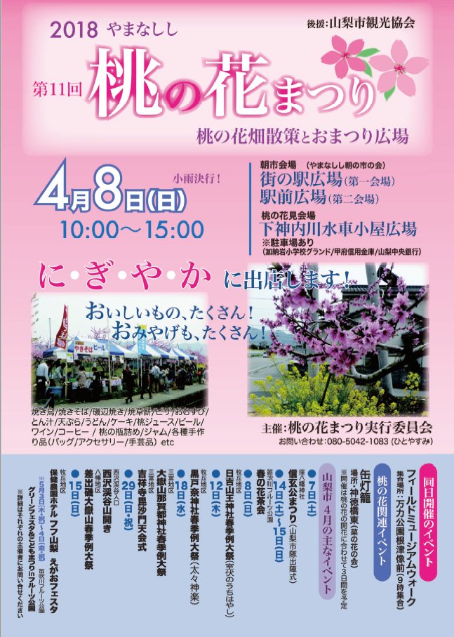 山梨市観光協会 桃の花とあわせて楽しみたいイベント 4月8日 やまなしし桃の花まつり 山梨市駅 かのがわ広場で にぎやかに開催します 地元の方が出しているいろんなお店が盛りだくさんです とってもアットホームな雰囲気ですよ ぽかぽか 山梨市観光協会 桃の花とあわせて楽しみたいイベント 4月8日 やまなしし桃の花まつり 山梨市駅 かのがわ広場で にぎやかに開催します 地元の方が出しているいろんなお店が盛りだくさんです とってもアットホームな雰囲気ですよ ぽかぽか