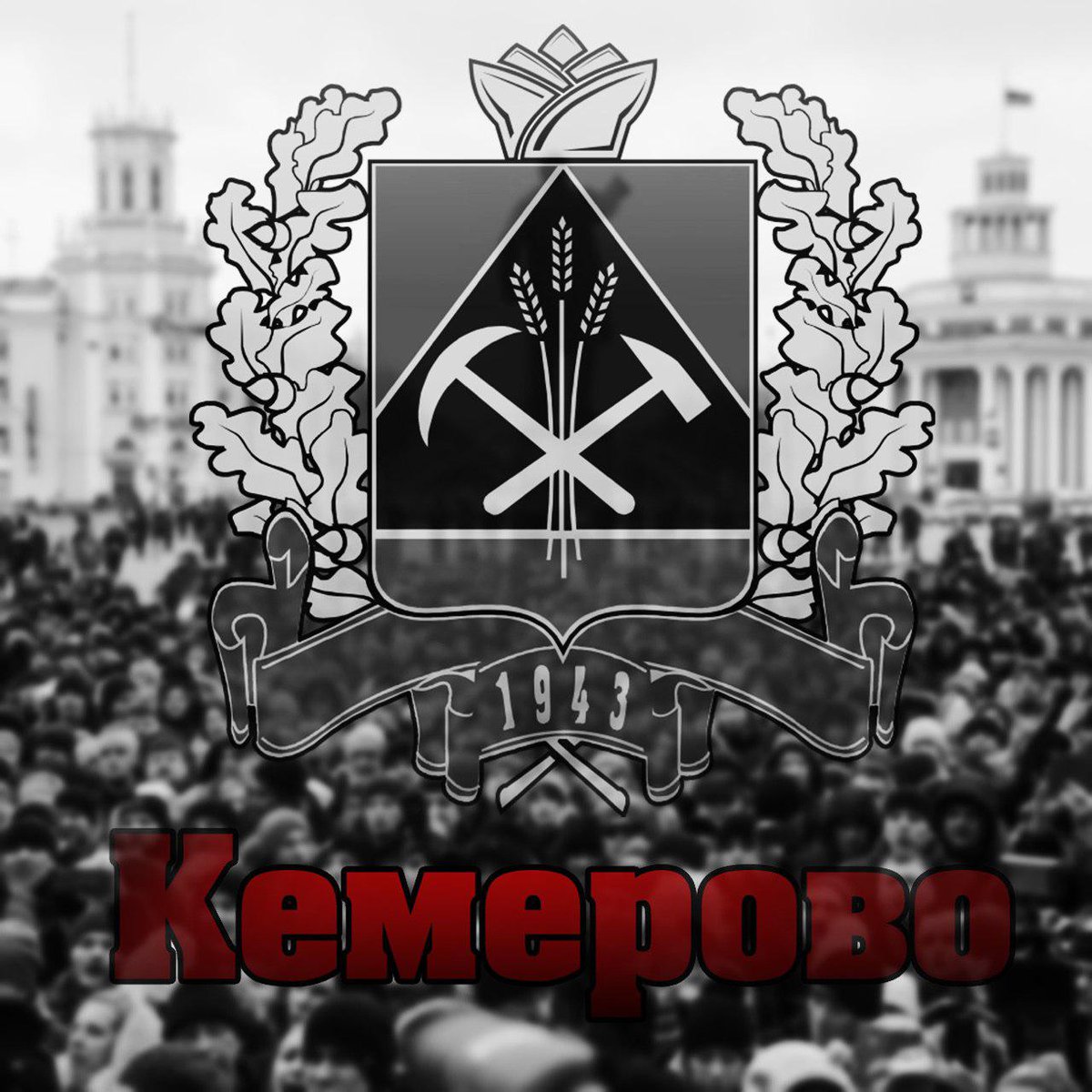 CFHardworkers's tweet image. Скорбим вместе со всеми жителями Кемерово

В воскресенье случилась большая трагедия в нашей стране, которую мы не можем обойти стороной. Мы искренне скорбим со всеми, кого коснулась данная трагедия, кто завтра будет хоронить своих близких. Молимся за тех, кого хоронить уже некому