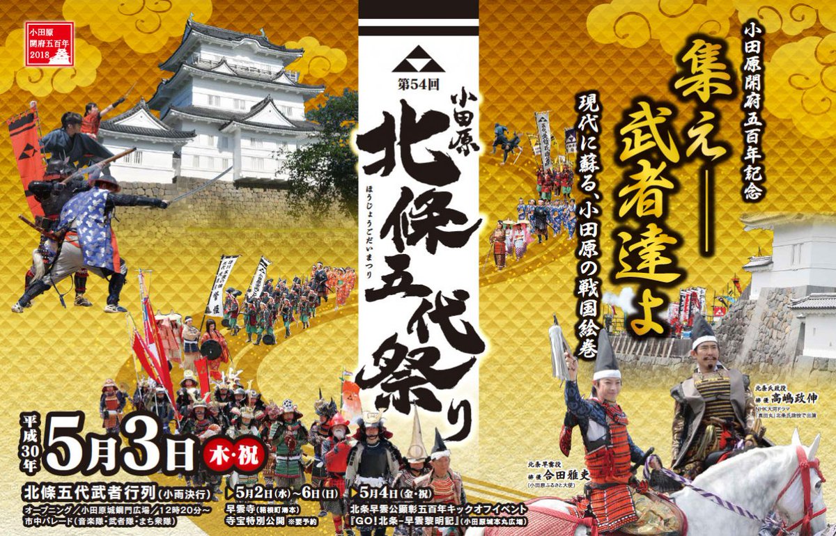 18 5 3 小田原北條五代祭り まとめ 真田丸 北条氏政役 高嶋政伸さん登場 Togetter