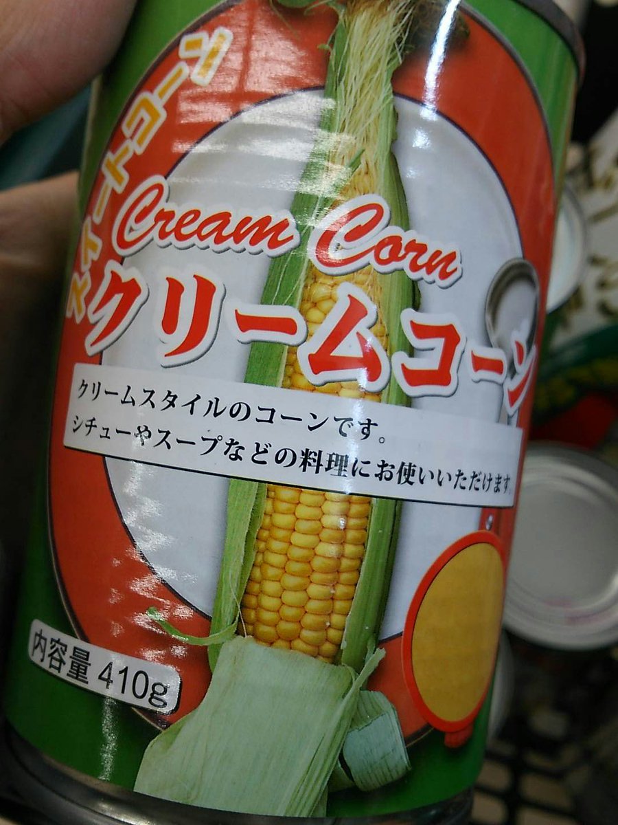 あいだ啓壱 けいち 創作bl屋 على تويتر クリームコーン缶地味にスーパーだと高いんだけど 業務スーパーで91円で売ってたー