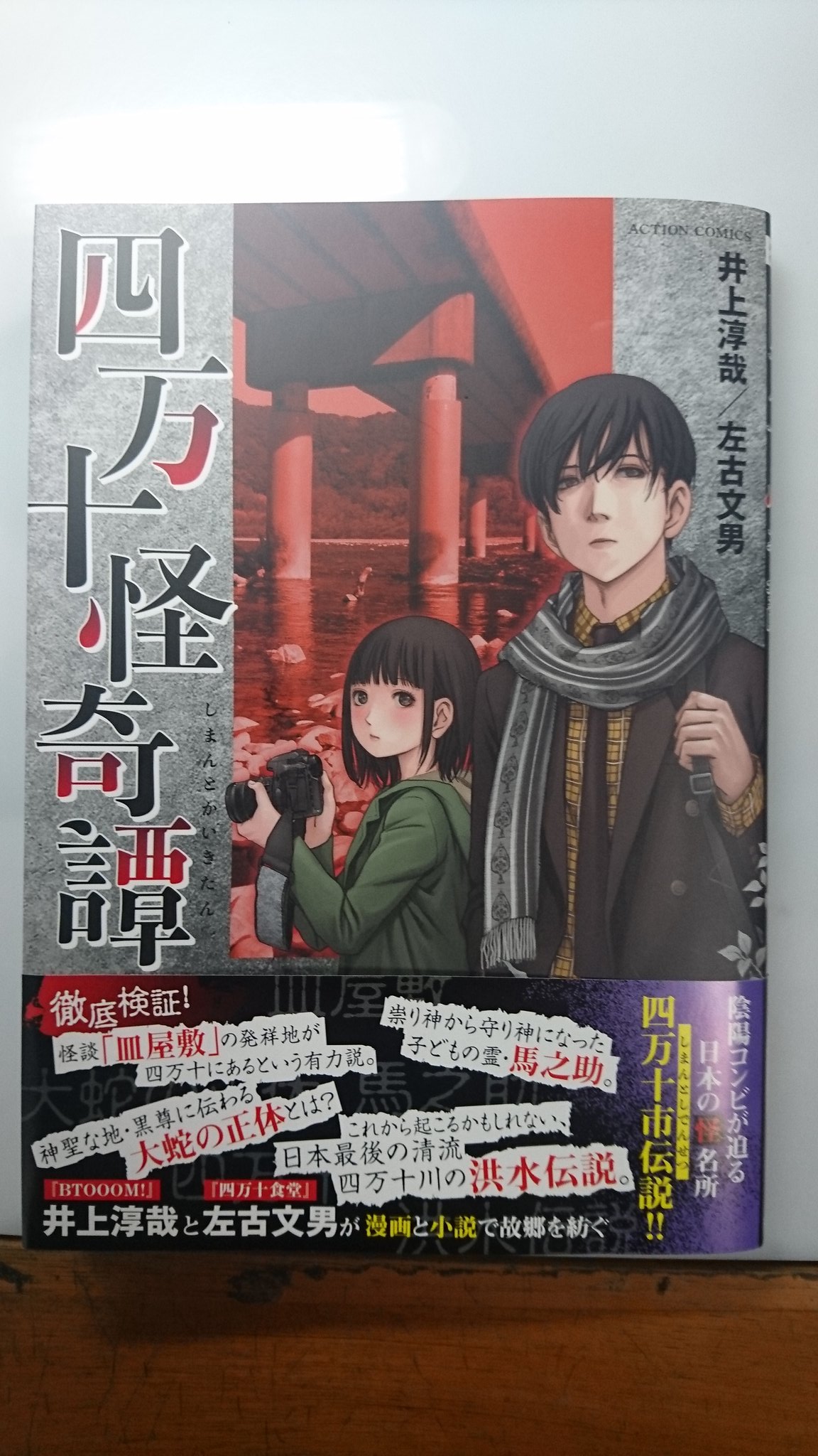 井上淳哉 四万十市観光大使 左古文男氏と井上淳哉の共著 四万十怪奇譚 本日発売です よろしく
