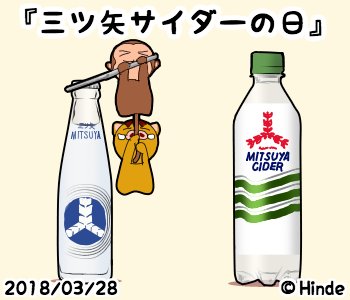 三ツ矢サイダーの日のtwitterイラスト検索結果 古い順