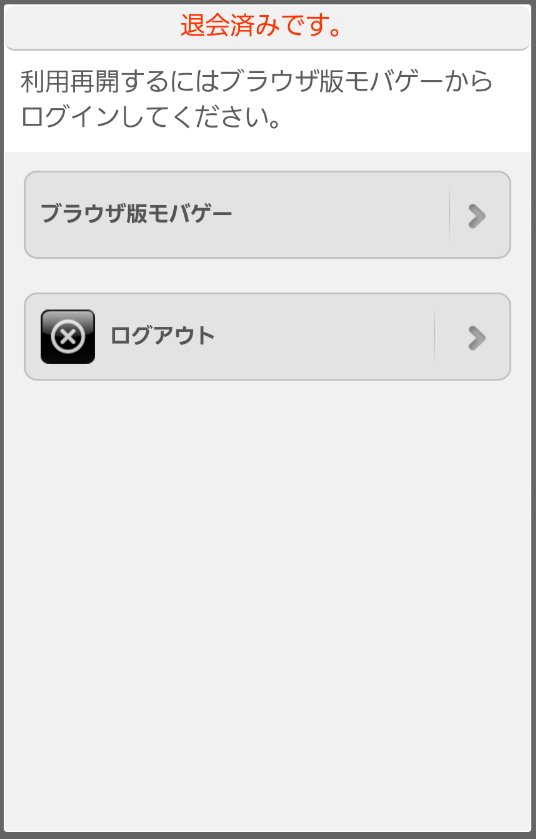 グラブル攻略 Gamewith モバゲーアカウントを退会後 端末にてログインできない状態を社内にて確認済みとなっております T Co 40psvusnao Twitter