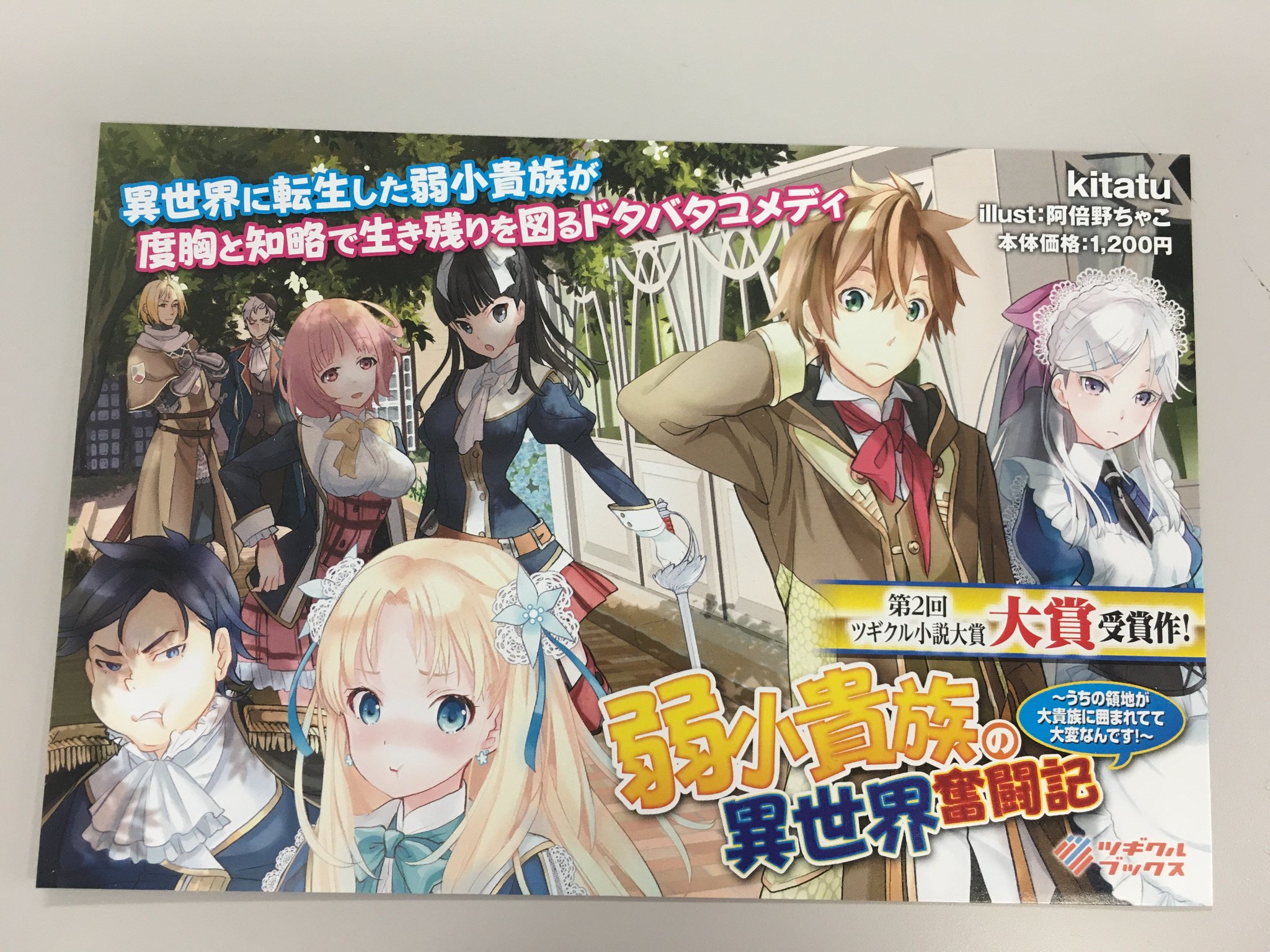 ツギクル 4月10日発売予定 弱小貴族の異世界奮闘記 うちの領地が大貴族に囲まれてて大変なんです ミニpopが届きました Z 表情が豊かな子たちが多くて見ていて楽しいです 阿倍野ちゃこ先生の美麗イラストが書店さんでの目印になります