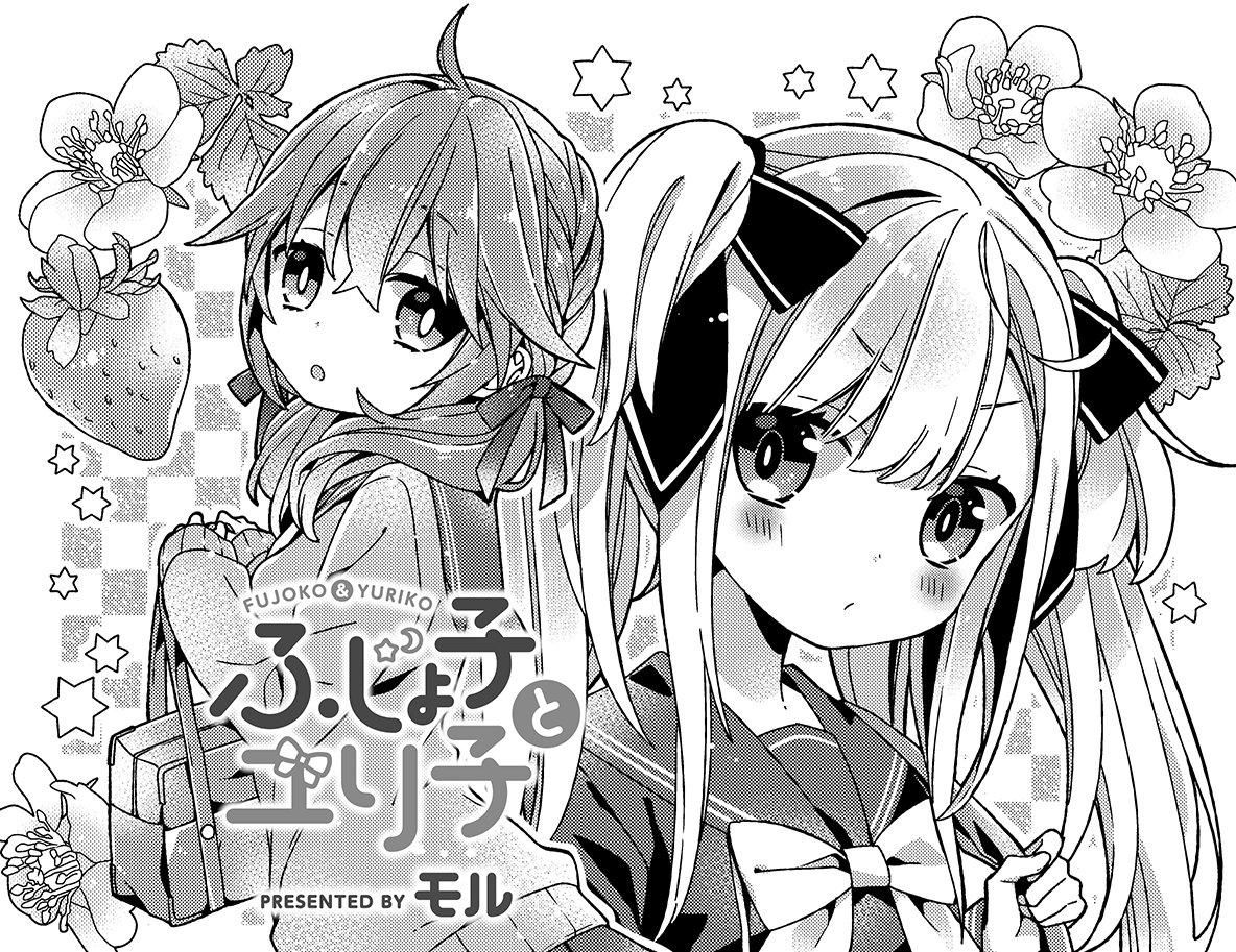 Twitter 上的 まんがタイムきらら編集部 きららキャラット5月号 モル先生 ふじょ子とユリ子 はコミックス第1巻が4月26日発売 表紙も公開しちゃいます 本編では珍しく学校から一人で帰るユリ子だったけれど なんと帰り道でふじょ子と神が一緒に歩いているのを