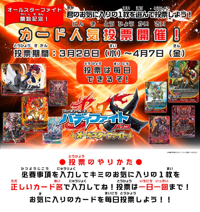 公式 バディファイト開発局 特別企画 オールスターファイト放送記念 カード人気投票 が開始 期間中に1日1回好きなカードに投票ができるぞ 毎日投票して順位を上げよう T Co X5hzqqbrpu バディファイト