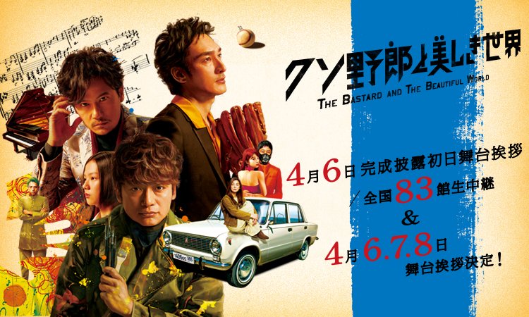 4/6(金)109シネマズ二子玉川にて「クソ野郎と美しき世界」完成披露初日