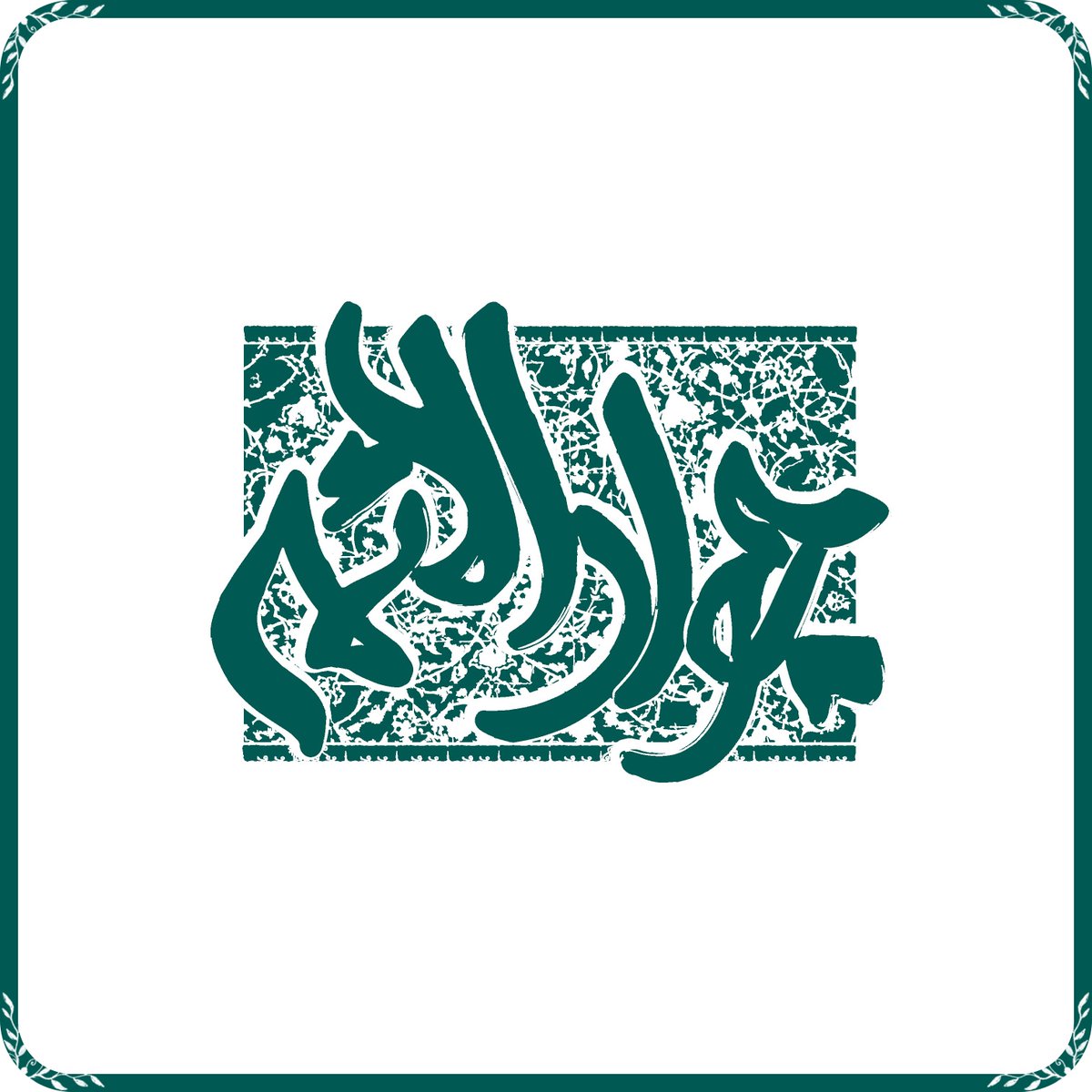 EbrahimCompany's tweet photo. ولادت #جواد_الأئمة مبارک باد 🙂
#شرکت_ابراهیم
#EbrahimCo https://t.co/X41Bwt3sfg