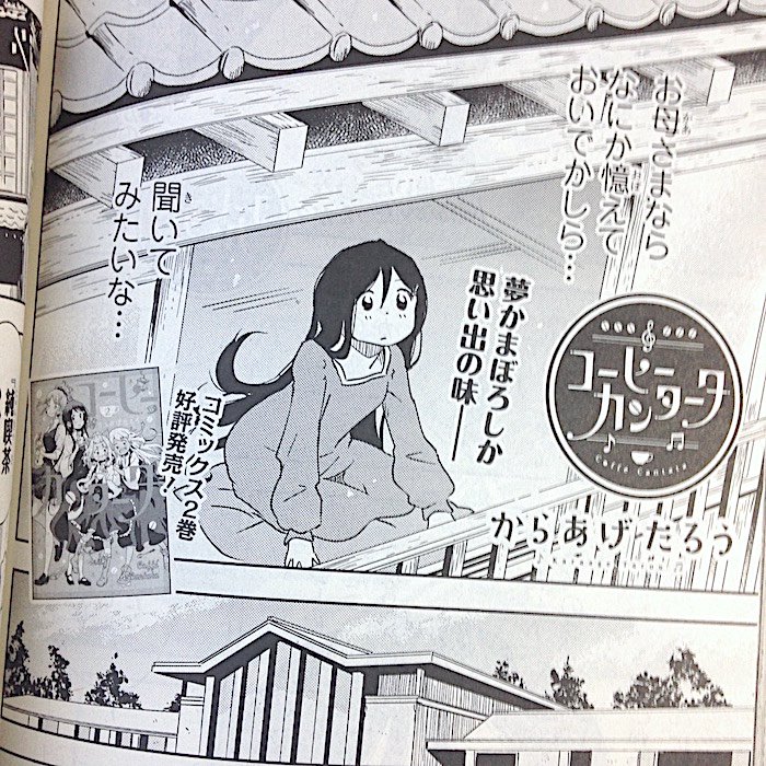 3/27発売の電撃マオウ5月号に『コーヒーカンタータ』第15話載ってます。琥珀さんのご両親とか出てきます 怖いおとうさん? 