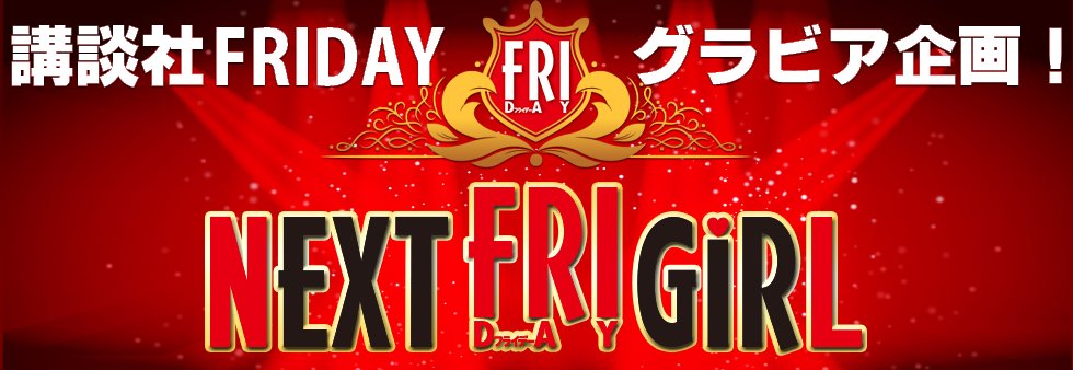 sta_navi's tweet photo. 【写真週刊誌FRIDAYでグラビアデビュー！】
https://t.co/5AeibihFnZ
「FRIDAY」よりデジタル写真集のリリース！
カラーグラビアに出演されたい方大募集！
グランプリになれなくても、「FRIDAYデジタル」に写真多数掲載のチャンスがあります！ https://t.co/AXzTS91Vh7