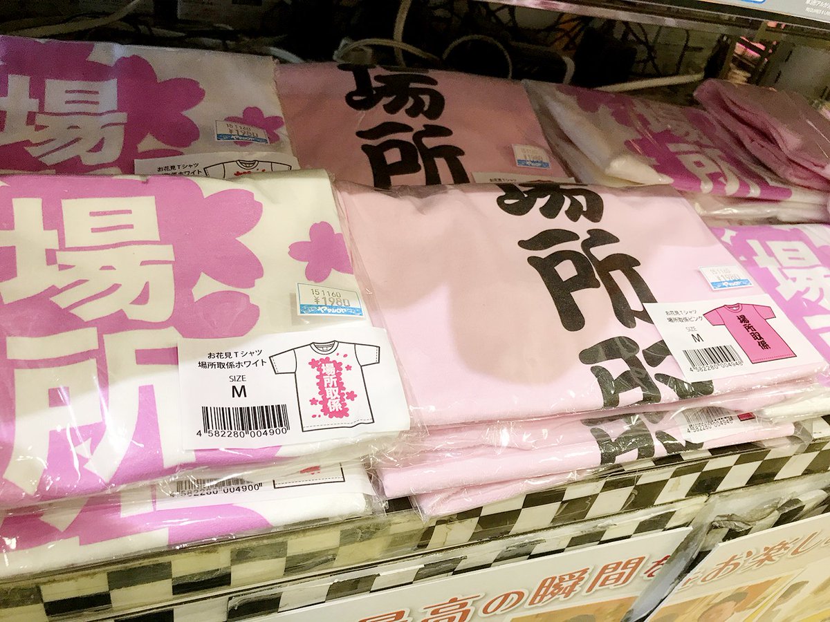 ヤマシロヤ 公式 時短営業中 お花見の場所取係tシャツ 専用tシャツを装備すれば場所取りも楽々 ピンク ホワイト Mサイズ Lサイズ 各1 980円 ヤマシロヤ１階売場 03 31 2402 お花見 場所取り 場所取係 場所取り係 うえの桜まつり