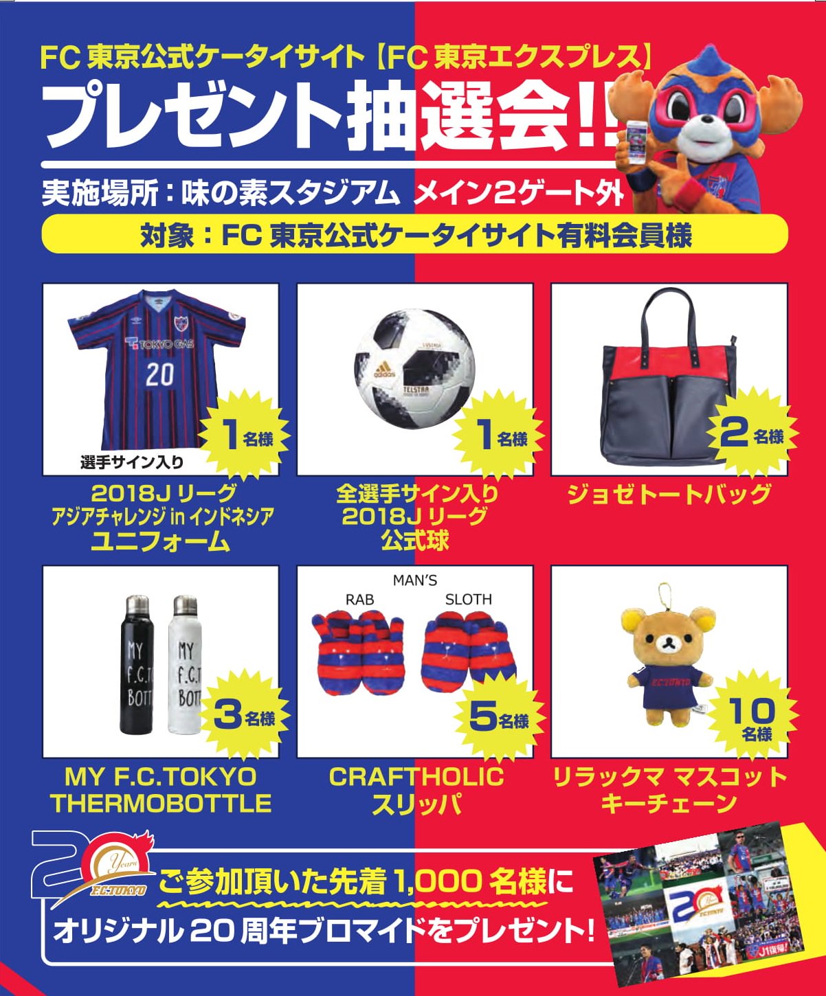 Fc東京 公式 6 18 A 湘南戦 Lifewithfctokyo 公式ケータイサイト プレゼント抽選会 3月31日 ガンバ大阪 で 公式ケータイサイト プレゼント抽選会 を開催します 詳細はコチラから T Co Mopjs4igzn たくさんのご来場を