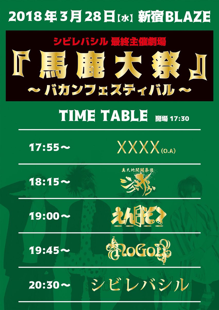 sibilebashir's tweet photo. 【！本日開催！】シビレバシルです。
2018年3月28日(水) 新宿BLAZE
シビレバシル 最終主催劇場
『馬鹿大祭〜バカンフェスティバル〜』
出演：シビレバシル / NoGoD / えんそく / -真天地開闢集団-ジグザグ / O.A：XXXX

本日、最後の主催公演を開催！
▼公演概要
https://t.co/lkKsnNsp0C https://t.co/Z5TPfaNago