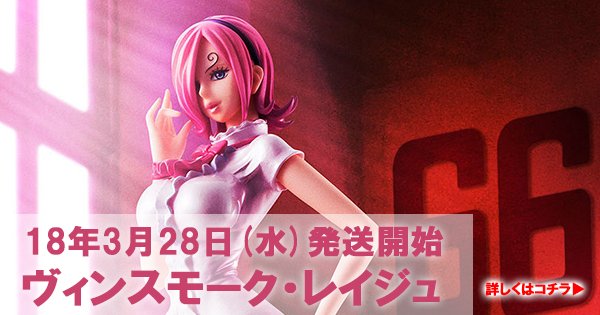 3/28(水)発送開始。
エロカッチョイイ、レイジュちゃん！
▼詳しくはリンクをクリック
goo.gl/58b3gR

#ONEPIECE