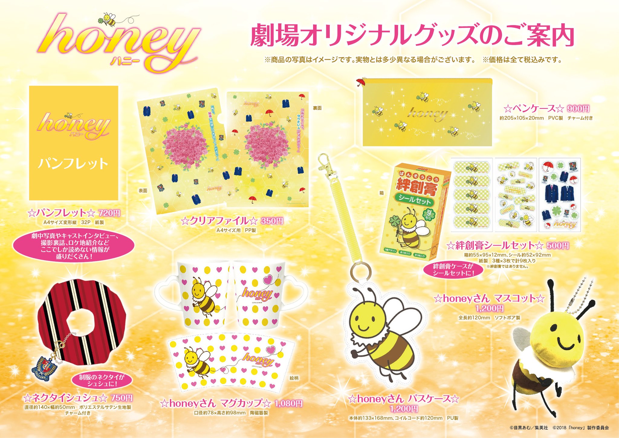 映画 Honey 映画honey の公開を記念して パンフレット オリジナルグッズが3 31 土 より全国公開劇場 一部劇場 商品を除く 及び東映オンラインショップ T Co S005dr8gav にて販売スタート 鑑賞の記念にぜひお買い求めください 映画 Honey 映画honey の公開を記念して パンフレット オリジナルグッズが3 31 土 より全国公開劇場 一部劇場 商品を除く 及び東映オンラインショップ T Co S005dr8gav にて販売スタート 鑑賞の記念にぜひお買い求めください