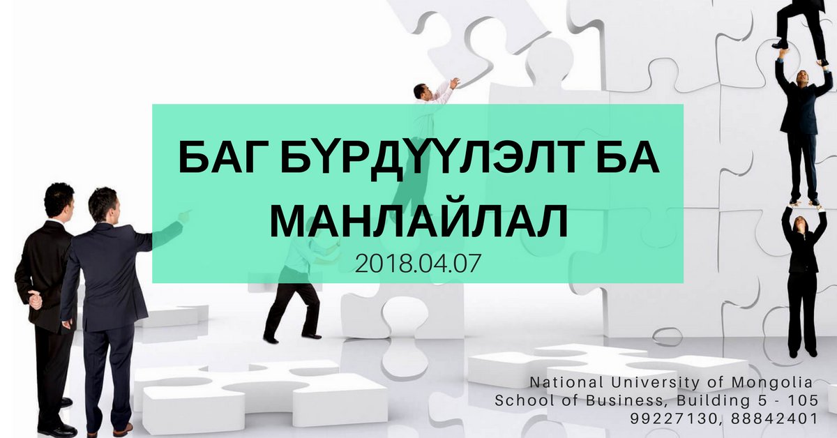 Баг бүрдүүлэлт ба манлайлал сэдэвт сургалт явагдаж гэж байна.

Хэзээ: 2018.04.07
Хаана: МУИС-5, 105 тоот
Бүртгүүлэх: goo.gl/4fj8K8
Дэлгэрэнгүй мэдээллийг 99227130, 88842401