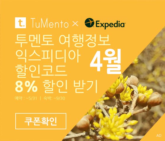 익스피디아 4월 할인코드