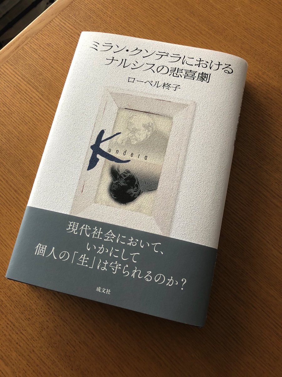 ミラン・クンデラにおけるナルシスの悲喜劇/成文社/ローベル柊子（単行本） 装丁を担当した、ローベル柊子『ミラン・クンデラにおけるナルシスの