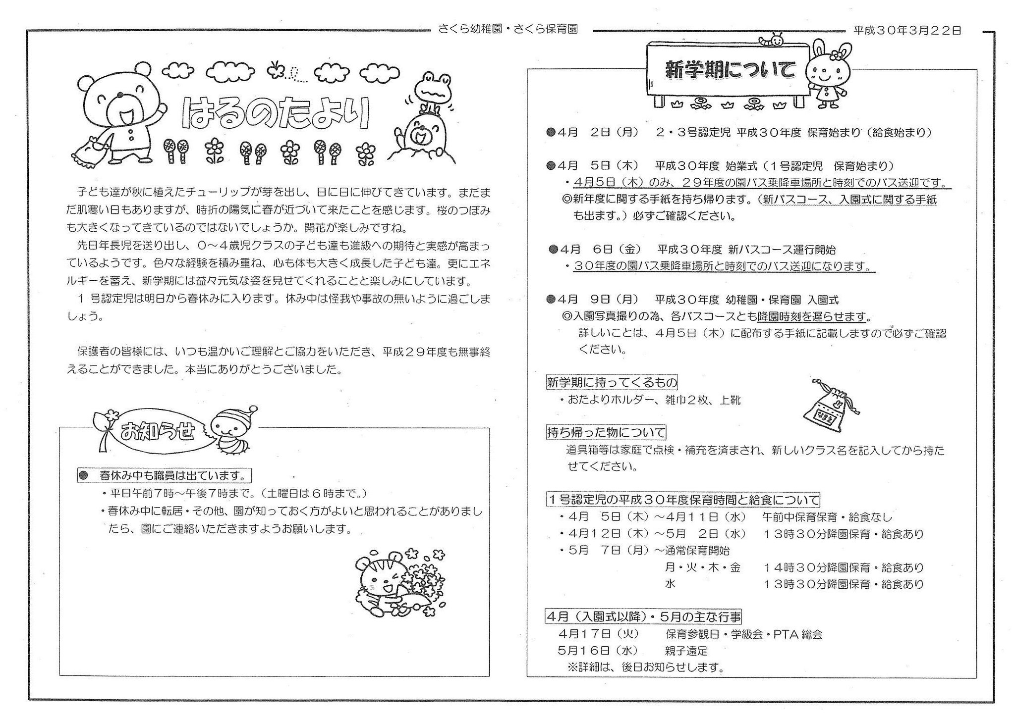 さくら幼稚園 保育園 さくらの花も咲いてきました 暖かい春がやってきました とても心地よいですね 園のはるのたより 4月の給食献立ができましたのでアップします 1号認定のお友だちは春休みですが先生たちも毎日出勤しており新年度に向かって準備を さくら幼稚園 保育園 さくらの花も咲いてきました 暖かい春がやってきました とても心地よいですね 園のはるのたより 4月の給食献立ができましたのでアップします 1号認定のお友だちは春休みですが先生たちも毎日出勤しており新年度に向かって準備を