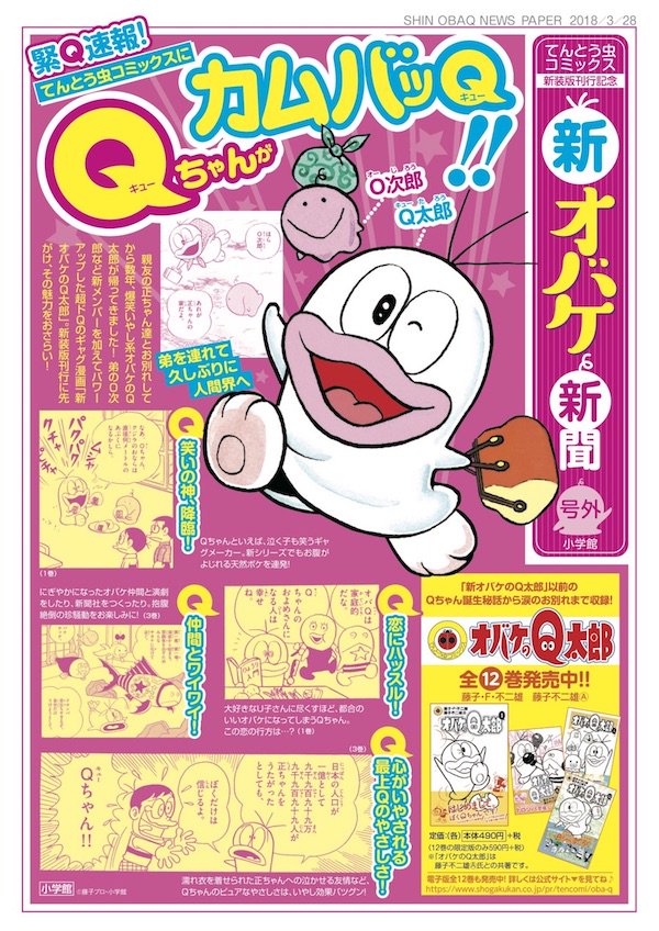 『新オバケのQ太郎』が新装版となって発売決定！第1巻は4/27頃発売予定だよ。特設サイトもオープンして、『新オバケ新聞』の号外もダウンロードできるよ！詳しくはこちら … 