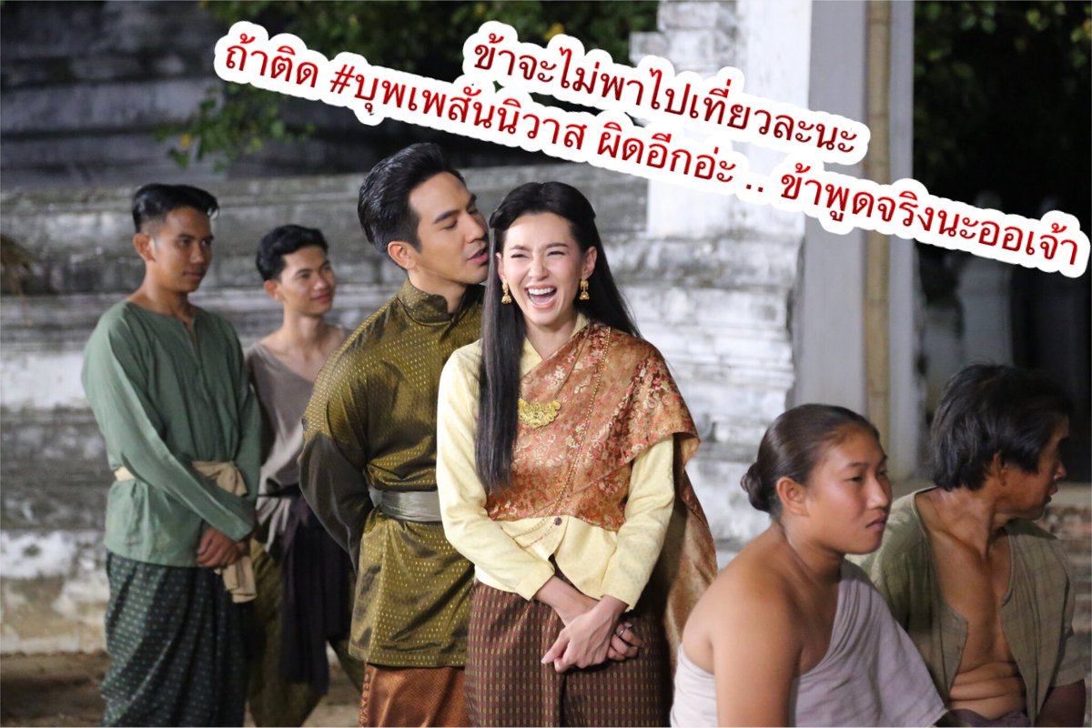 broadcastthai's tweet image. ทุกคน .. คืนนี้จัดให้คุณพี่เค้าหน่อยนะคะ สงสารข้าเถอะค่ะ เดี๋ยวข้าจักไม่ได้ออกไปเที่ยวอีก ใกล้จักถึงวันสงกรานต์แล้วด้วย #บุพเพสันนิวาส #broadcastthaitv #Ch3Thailand