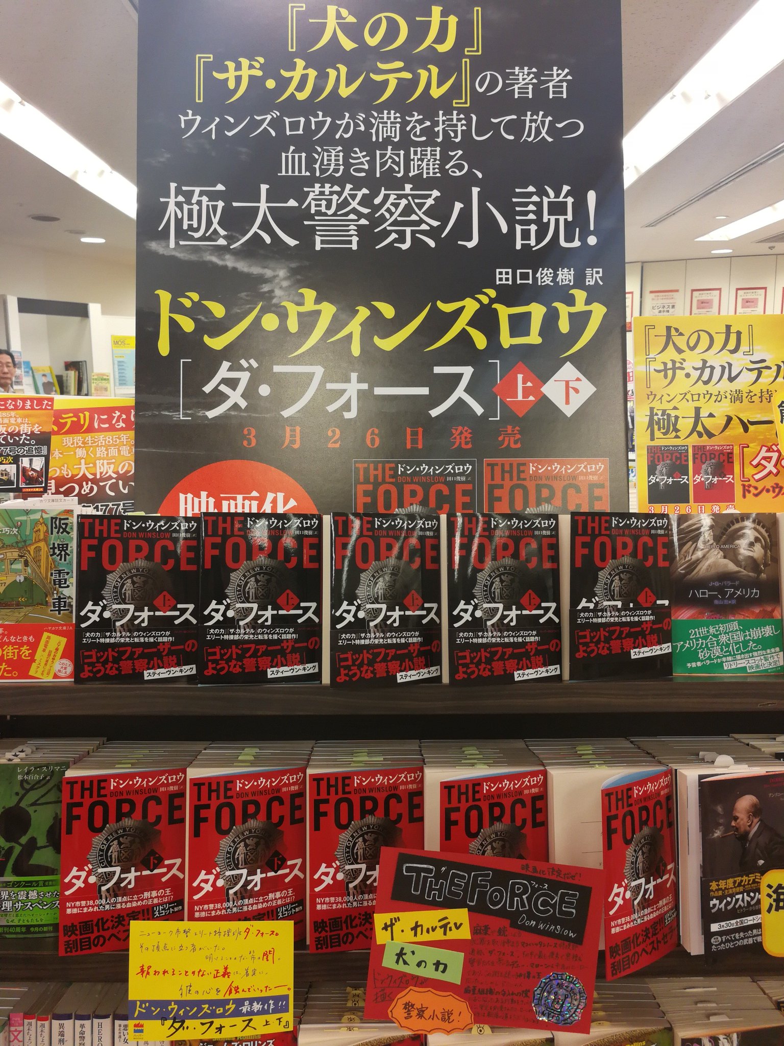 ハーパーbooks A Twitter ダ フォース ドン ウィンズロウ 最近マーケティング部のマットに則られ気味の本アカウントですが 編集部も頑張ります キリッ と言いつつ 大阪出張中の営業マンから届いた嬉しい写真の公開 旭屋書店なんばcity店様 渾身の手書き ハーパーbooks A Twitter ダ フォース ドン ウィンズロウ 最近マーケティング部のマットに則られ気味の本アカウントですが 編集部も頑張ります キリッ と言いつつ 大阪出張中の営業マンから届いた嬉しい写真の公開 旭屋書店なんばcity店様 渾身の手書き