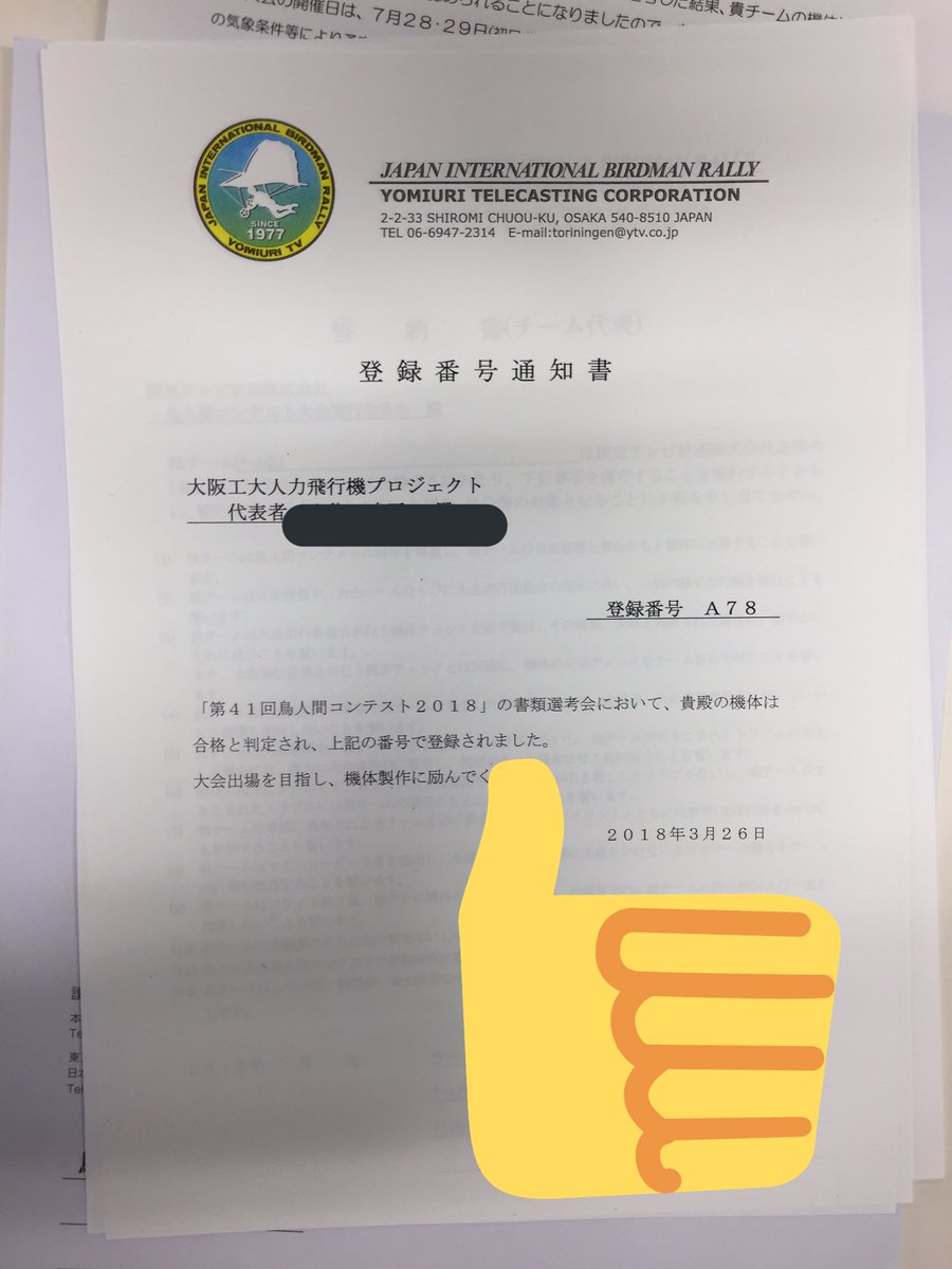 鳥人間コンテスト18合否報告及びその他 鳥人間コンテスト18合否報告及びその他