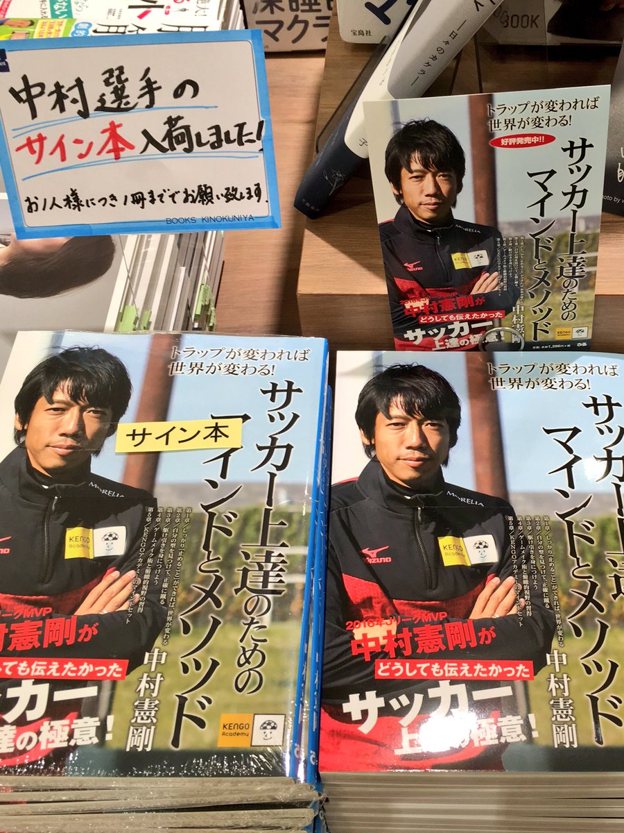 紀伊國屋書店武蔵小杉店 V Twitter 中村憲剛選手の新刊 サッカー上達のためのマインドとメソッド サイン本が入荷しました 数に限りがありますので お一人様につき一冊までとさせていただきます T Co Rv39lu8tnc Twitter