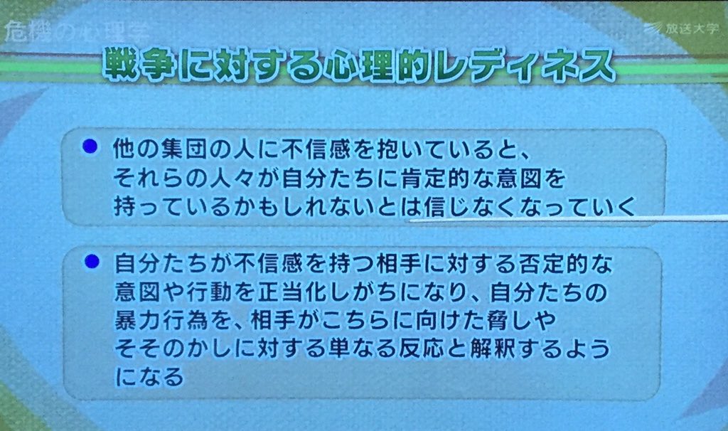 所 十三 On Twitter テレビ点けたら放送大学で戦争や紛争に繋がる心理学みたいなのをやってた 当たり前っちゃ当たり前だけど 戦争を招く心理がネットでよく見る愛国者様達の言動 そのもの 平和を守るために敵の攻撃に備える という彼らの発想こそが戦争を招くって事を