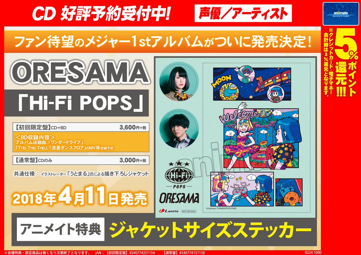株式会社アニメイト Oresama Hi Fi Pops 予約受付中 アニメイト特典は ジャケットサイズステッカー です 詳細はコチラ T Co Nb4ypes4hs