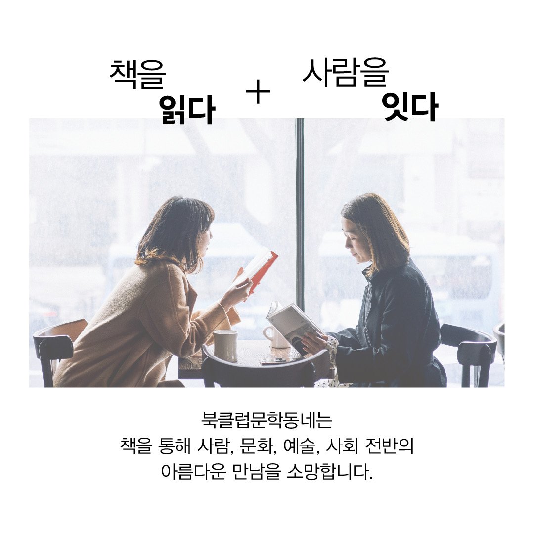 munhakdongne's tweet photo. "책을 읽다 + 사람을 잇다"
문학동네가 북클럽을 시작합니다.

봄과 함께 찾아온 <북클럽문학동네>, 그 설레는 시작을 함께해주세요!

멤버십 신청은 #북클럽문학동네 
홈페이지를 통해 받고 있습니다.
▶ https://t.co/bvsJcW9biJ https://t.co/M41ZWaLFlC