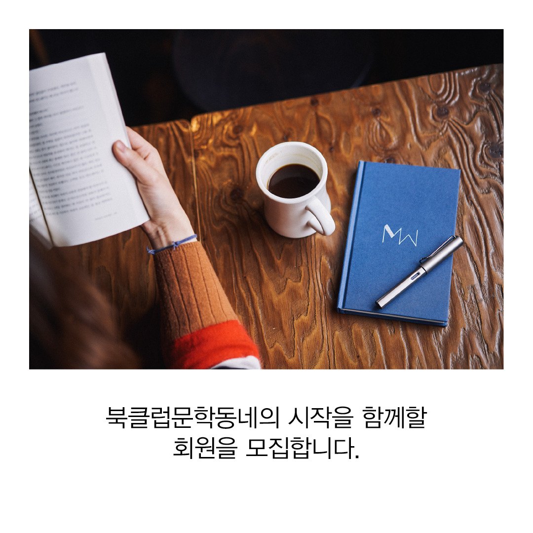 munhakdongne's tweet photo. "책을 읽다 + 사람을 잇다"
문학동네가 북클럽을 시작합니다.

봄과 함께 찾아온 <북클럽문학동네>, 그 설레는 시작을 함께해주세요!

멤버십 신청은 #북클럽문학동네 
홈페이지를 통해 받고 있습니다.
▶ https://t.co/bvsJcW9biJ https://t.co/M41ZWaLFlC