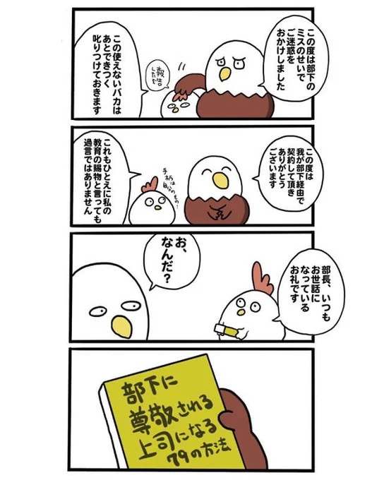 部下のミスは部下の責任、部下の手柄は上司のもの

#毎日でぶどり #イラスト #illustration  #シュール #ニワトリ #毎日投稿 #4コマ漫画 #漫画 #マンガ #理不尽  