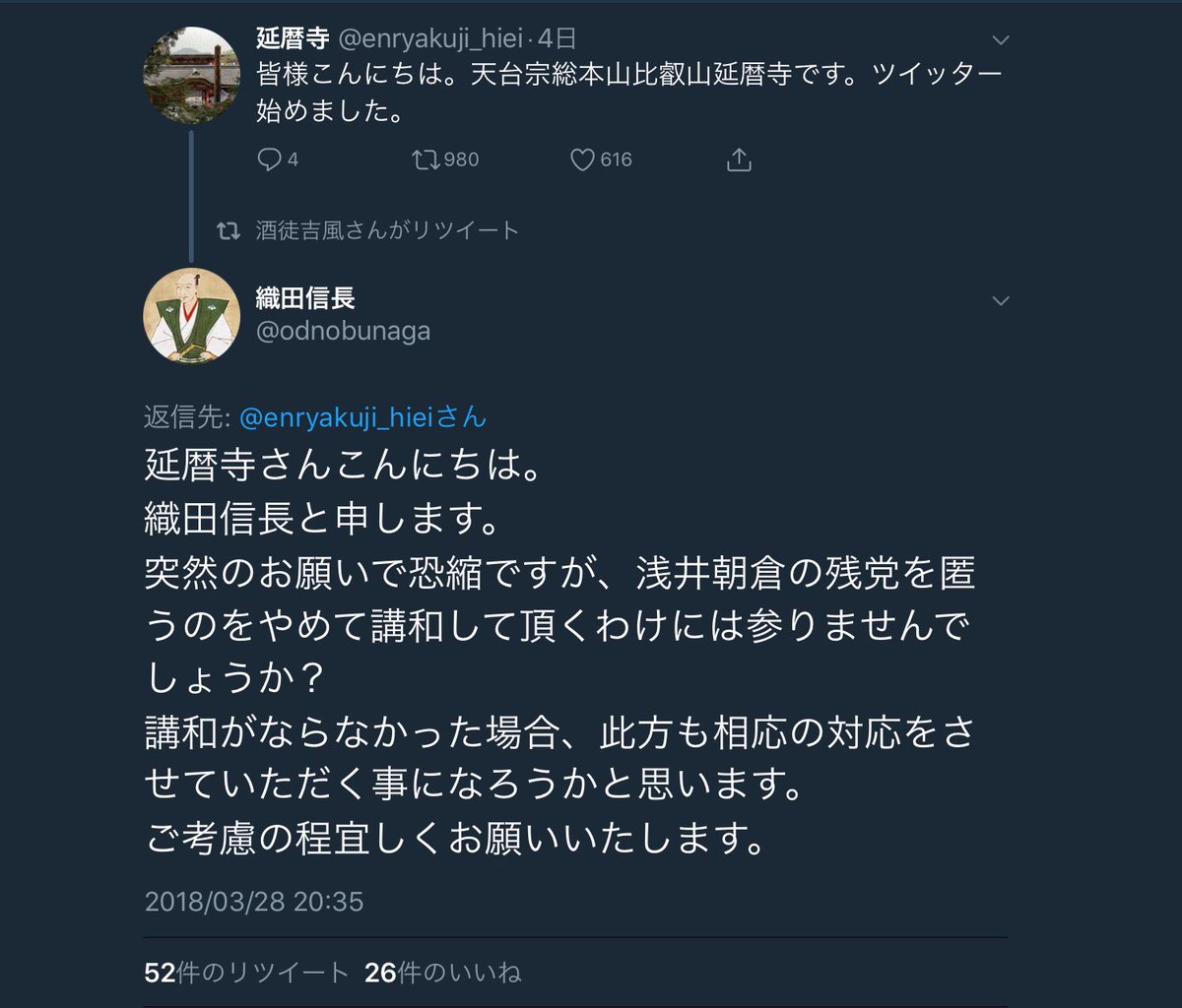 比叡山延暦寺が公式ツイッターを開始 織田信長からリプライが飛んできて早速焼き討ちフラグが立つ Togetter