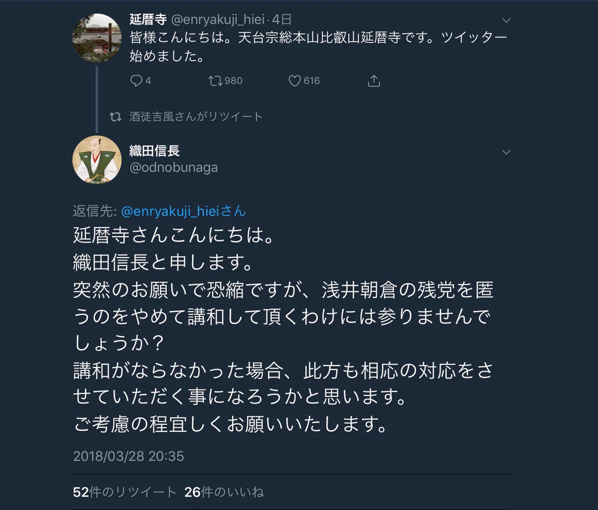 延暦寺がTwitterアカウントを開設した結果？織田信長に絡まれるｗｗｗ
