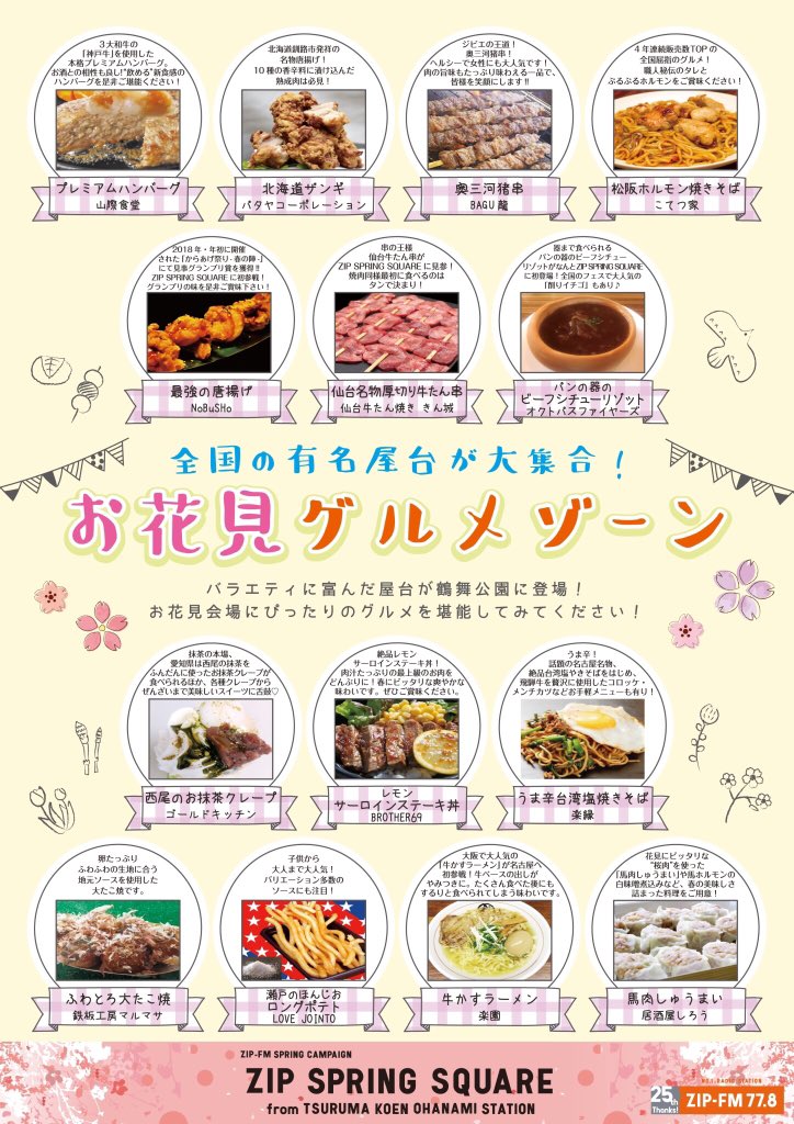 nachuko715's tweet photo. 鶴舞公園であしたからZIP FMのお花見イベントです！🌸🌸
無料の公開生放送とかライブをやるよー⭐️
おいしいごはんとお酒もあるのでぜひお花見しにきてください〜〜🍻💗
ちなみに4月3日（火）まで！ https://t.co/Alt0zEL589