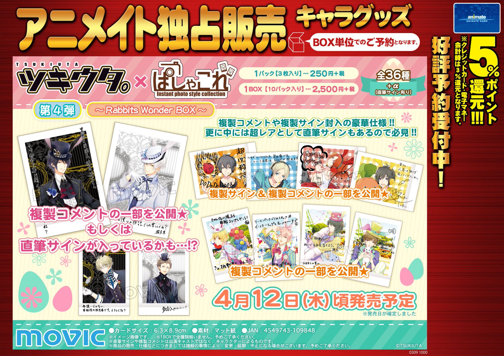 アニメイト八王子 ぱしゃこれ予約情報 只今 3作品の ぱしゃこれ をご予約受付中だおぅ ツキウタ 第4弾 Rabbits Wonder Box 4月26日頃発売予定 あんさんぶるスターズ 追憶編 5月頃発売予定 アイドリッシュセブン 5月頃発売