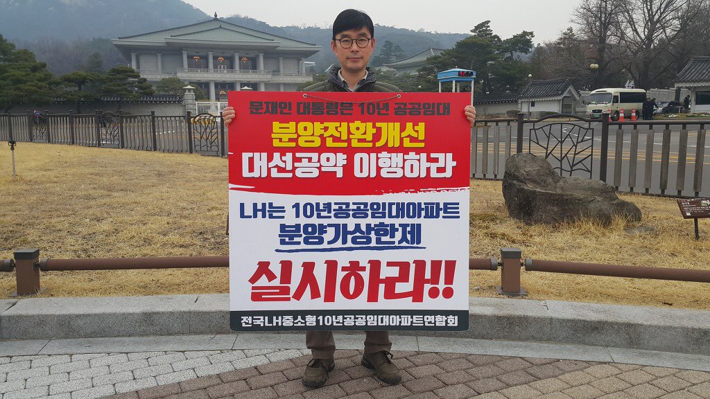 lh10imdae's tweet photo. <청와대 1인시위 - 3/24>

공공분양은 분양가상한제 적용!
그보다 사회적 약자가 사는 공공임대는 감정평가 적용하여 기업 특혜 보장!

공공택지는 특정기업에게 특혜를 주는 수단이 아닌, 집 없는 서민들의 주거안정을 위해 공급되어야 합니다.

#10년공공임대 #분양전환가 https://t.co/WKRaEYuItR