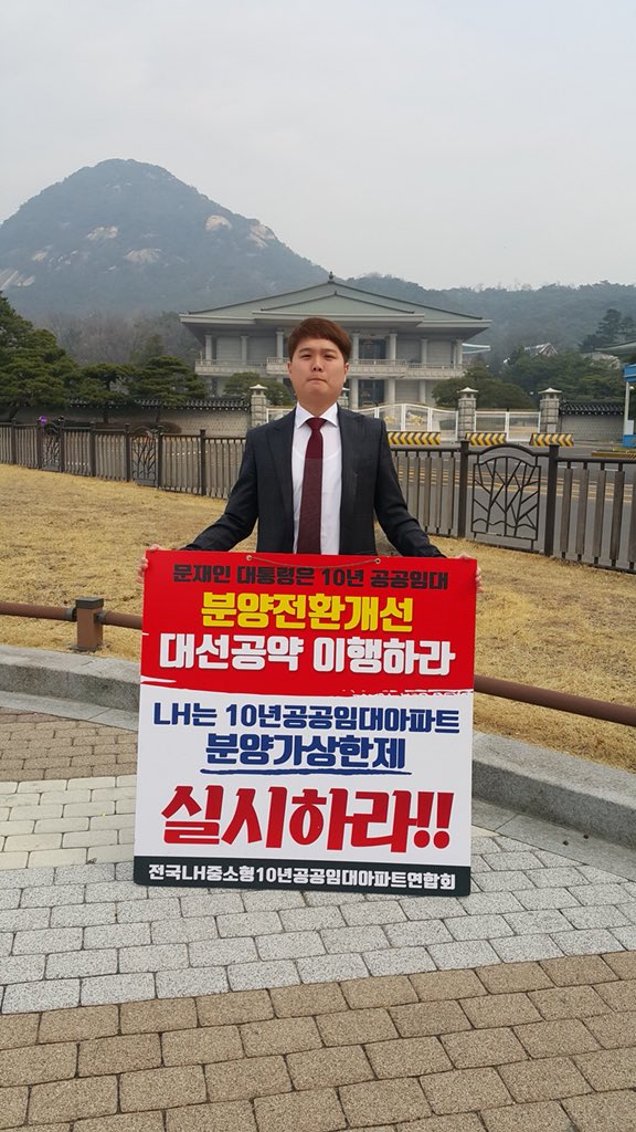 lh10imdae's tweet photo. <청와대 1인시위 - 3/24>

공공분양은 분양가상한제 적용!
그보다 사회적 약자가 사는 공공임대는 감정평가 적용하여 기업 특혜 보장!

공공택지는 특정기업에게 특혜를 주는 수단이 아닌, 집 없는 서민들의 주거안정을 위해 공급되어야 합니다.

#10년공공임대 #분양전환가 https://t.co/WKRaEYuItR