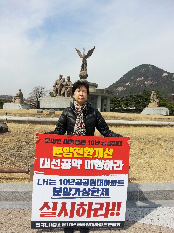 lh10imdae's tweet photo. <청와대 1인시위 - 3/17 오후>

공공분양은 분양가상한제 적용!
그보다 사회적 약자가 사는 공공임대는 감정평가 적용하여 기업 특혜 보장!

공공택지는 특정기업에게 특혜를 주는 수단이 아닌, 집 없는 서민들의 주거안정을 위해 공급되어야 합니다.

#10년공공임대 #분양전환가 https://t.co/QsOZrhD1Vl