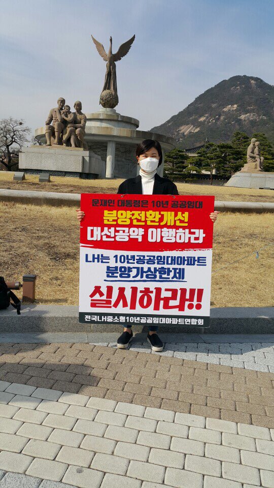 lh10imdae's tweet photo. <청와대 1인시위 - 3/17 오후>

공공분양은 분양가상한제 적용!
그보다 사회적 약자가 사는 공공임대는 감정평가 적용하여 기업 특혜 보장!

공공택지는 특정기업에게 특혜를 주는 수단이 아닌, 집 없는 서민들의 주거안정을 위해 공급되어야 합니다.

#10년공공임대 #분양전환가 https://t.co/QsOZrhD1Vl