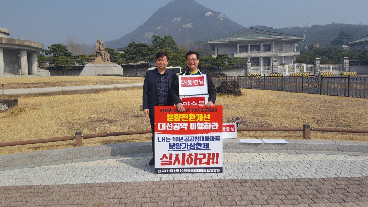 lh10imdae's tweet photo. <청와대 1인시위 - 3/25>

공공분양은 분양가상한제 적용!
그보다 사회적 약자가 사는 공공임대는 감정평가 적용하여 기업 특혜 보장!

공공택지는 특정기업에게 특혜를 주는 수단이 아닌, 집 없는 서민들의 주거안정을 위해 공급되어야 합니다.

#10년공공임대 #분양전환가 https://t.co/WEkM3kz62v