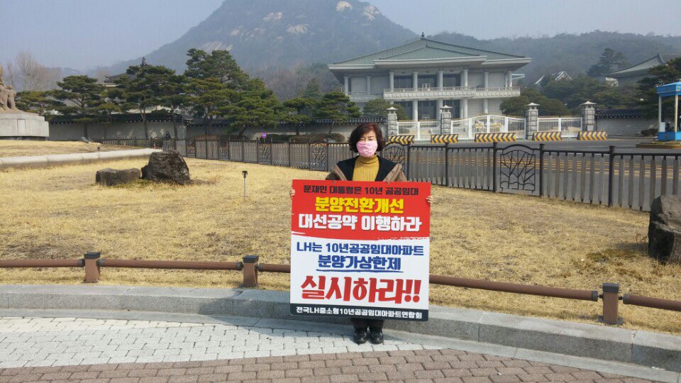 lh10imdae's tweet photo. <청와대 1인시위 - 3/26>

공공분양은 분양가상한제 적용!
그보다 사회적 약자가 사는 공공임대는 감정평가 적용하여 기업 특혜 보장!

공공택지는 특정기업에게 특혜를 주는 수단이 아닌, 집 없는 서민들의 주거안정을 위해 공급되어야 합니다.

#10년공공임대 #분양전환가 https://t.co/ZYCobTrJUg