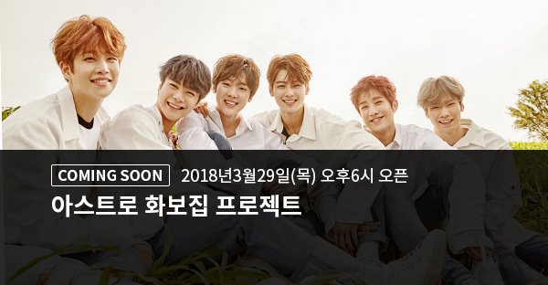 Makestarcorp's tweet photo. COMING SOON #ASTRO ▶️https://t.co/I0WaxqZJge

🌟여섯명의 반짝반짝 별둥이 #아스트로 의 2018년 봄을 기록하다🌟

아스트로 화보집 프로젝트
ASTRO Photobook Project

📢March 29th (THU) 6PM OPEN📢 https://t.co/NZHyKTXxBp