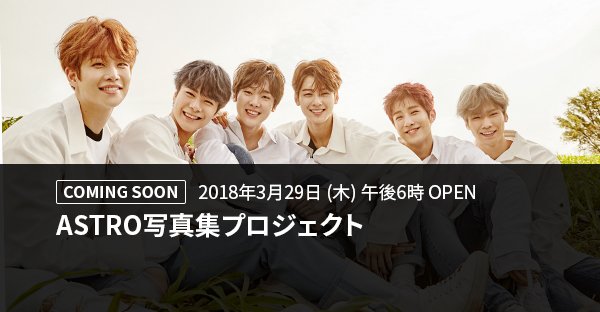 Makestarcorp's tweet photo. COMING SOON #ASTRO ▶️https://t.co/I0WaxqZJge

🌟여섯명의 반짝반짝 별둥이 #아스트로 의 2018년 봄을 기록하다🌟

아스트로 화보집 프로젝트
ASTRO Photobook Project

📢March 29th (THU) 6PM OPEN📢 https://t.co/NZHyKTXxBp